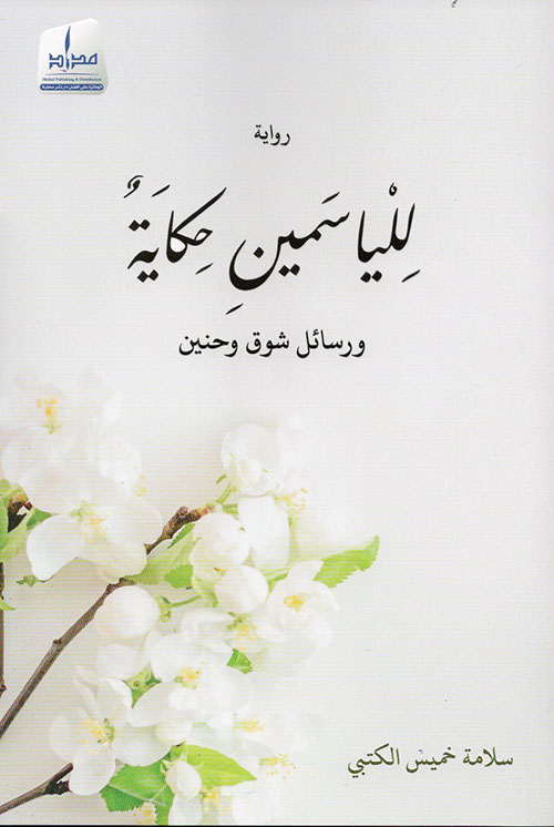 للياسمين حكاية