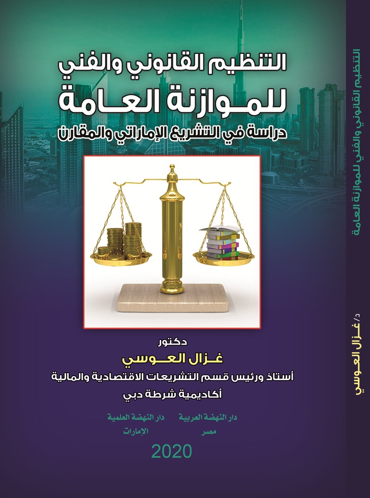التنظيم القانوني و الفني للموازنة العامة دراسة في التشريع الإماراتي و المقارن