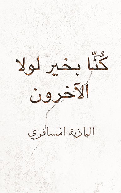 كنا بخير لولا الآخرون