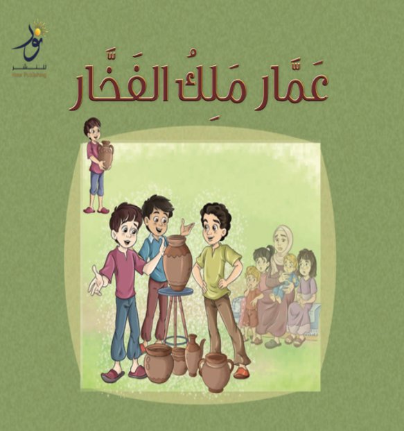 عمار ملك الفخار