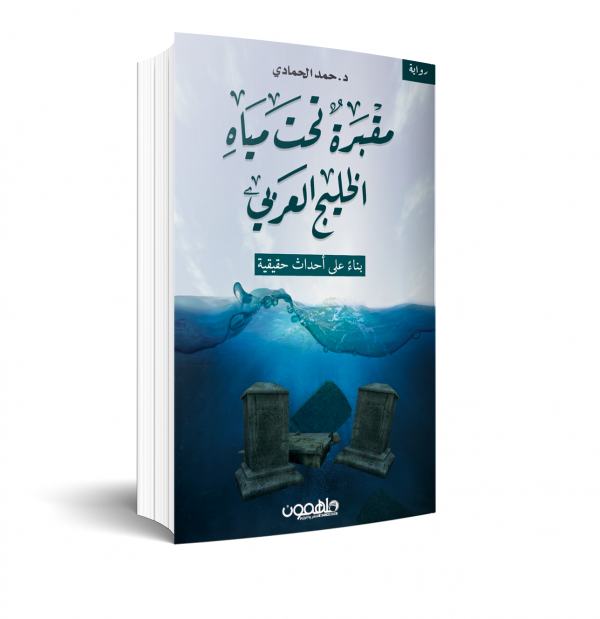 مقبرة تحت مياه الخليج العربي