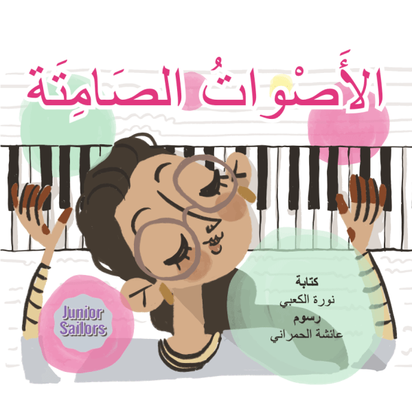 الأصوات الصامتة