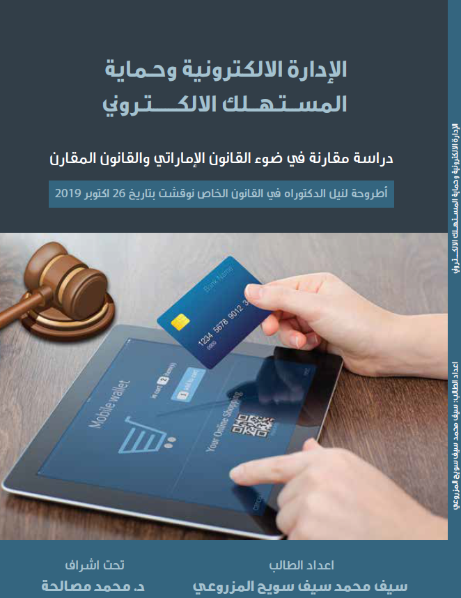 الإدارة الإكترونية وحماية المستهلك الإلكتروني