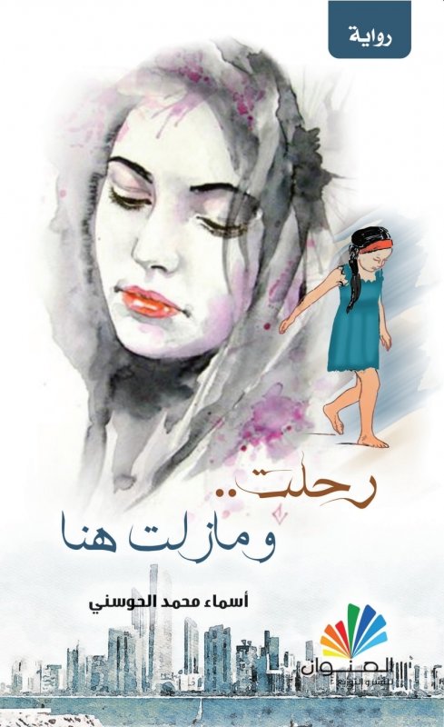 رحلت..ومازلت هنا