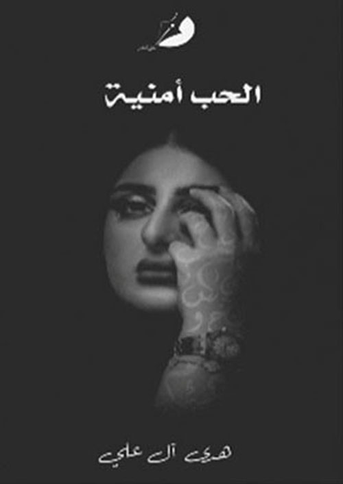 الحب أمنية
