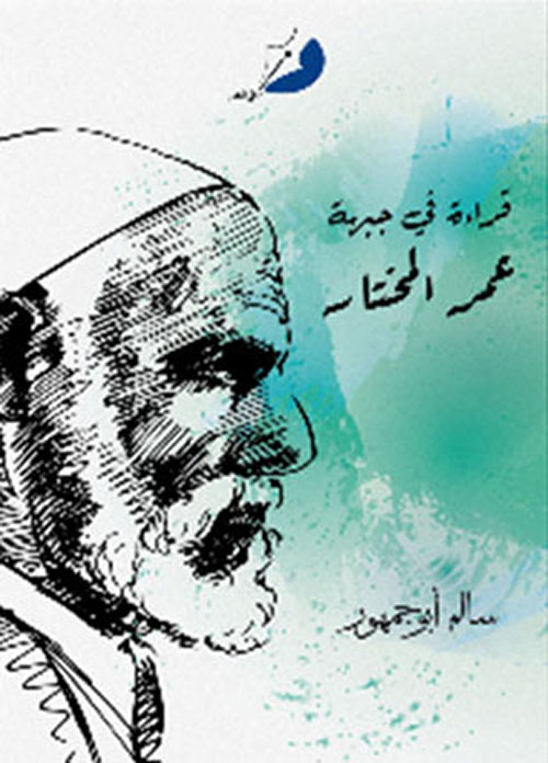 قراءة في جبهة عمر المختار