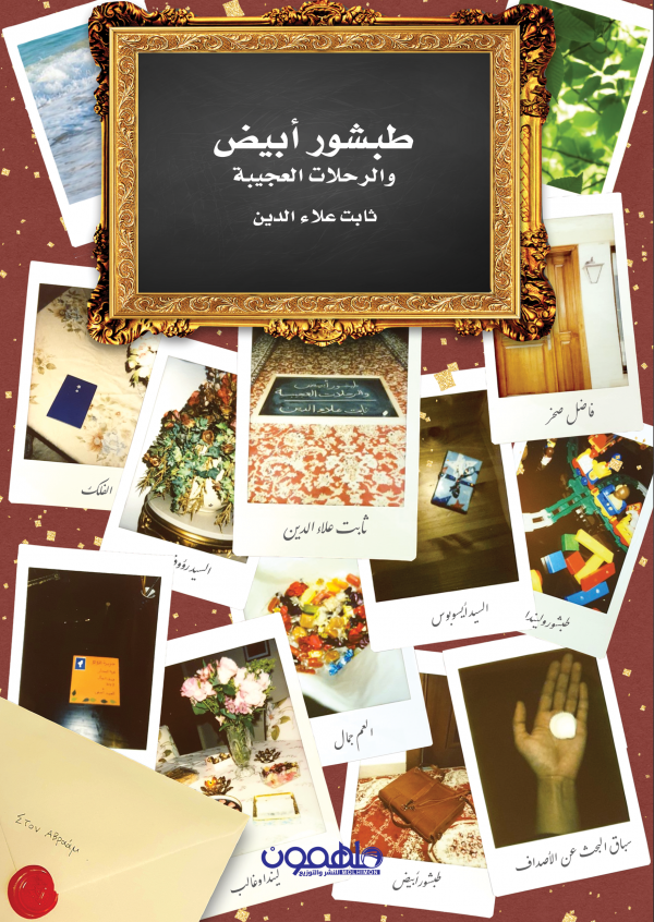 طبشور أبيض والرحلات العجيبة