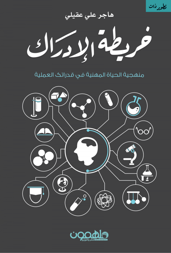 خريطة الإدراك: منهجية الحياة المهنية في قدراتك العملية