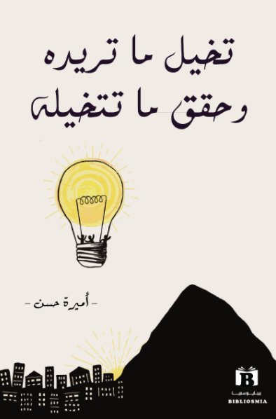 تخيل ما تريده وحقق ما تتخيله