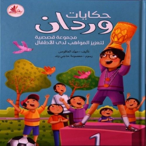 حكايات وردان : المجموعه الكاملة