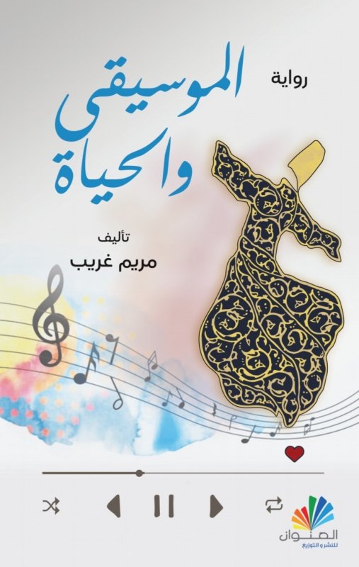 الموسيقى والحياة