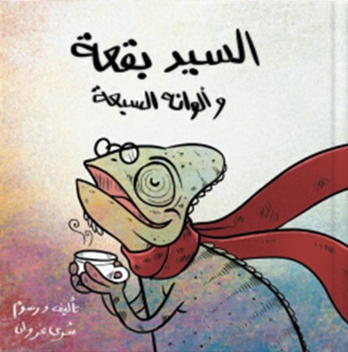 السيد بقعة وألوانه السبعة