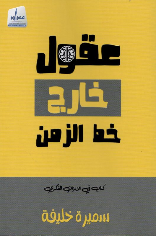 عقول خارج خط الزمن