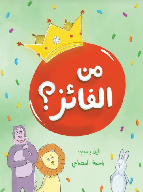 من الفائز ؟