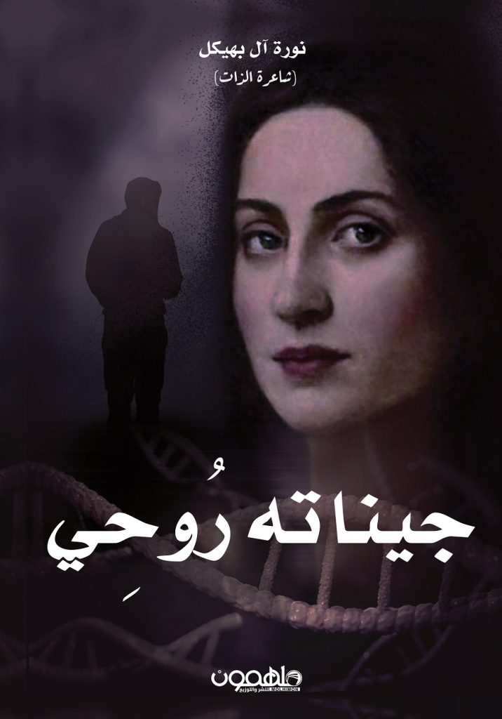 جِيْنَاتُهُ رُوحِي