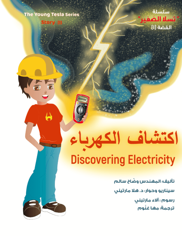 Discovering Electricity اكتشاف الكهرباء