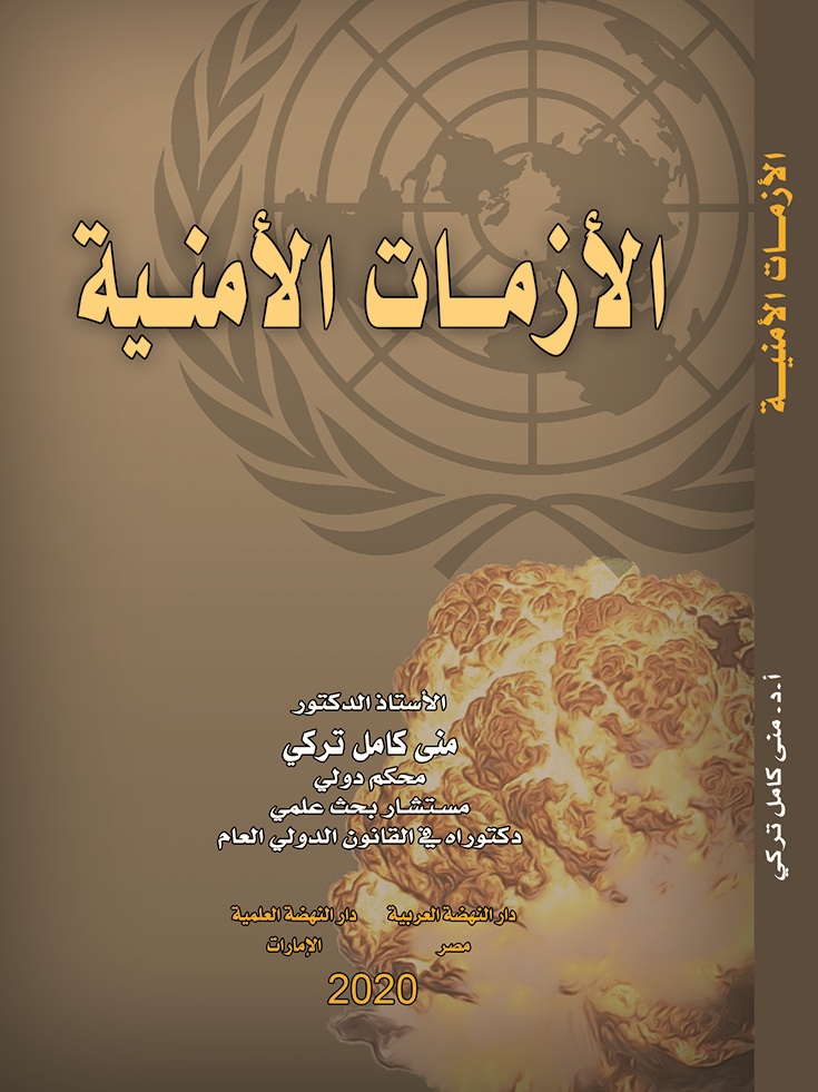 الأزمات الأمنية