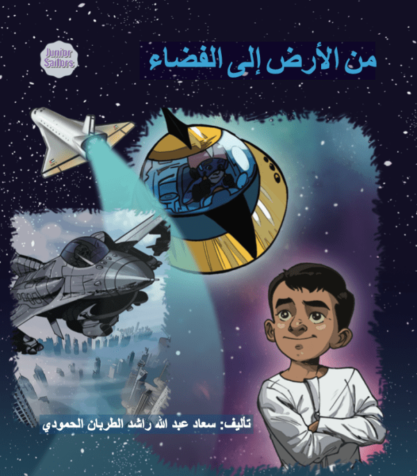 من الأرض إلى الفضاء