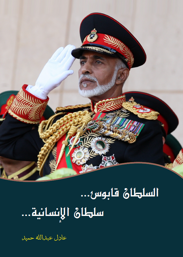 السلطان قابوس .. سلطان الإنسانية