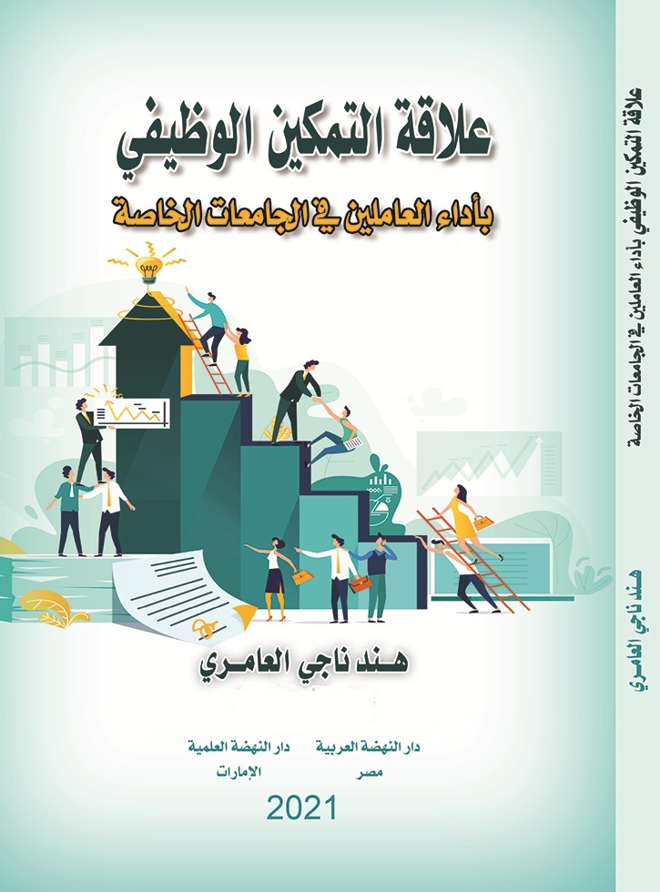علاقة التمكين الوظيفي في اداء العاملين في الجامعات الخاصة