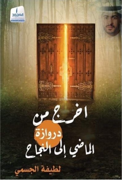 أخرج من دروازة الماضي إلى النجاح