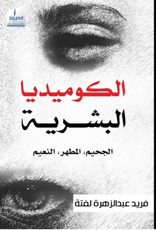 الكوميديا البشرية : الجحيم، المطهر، النعيم