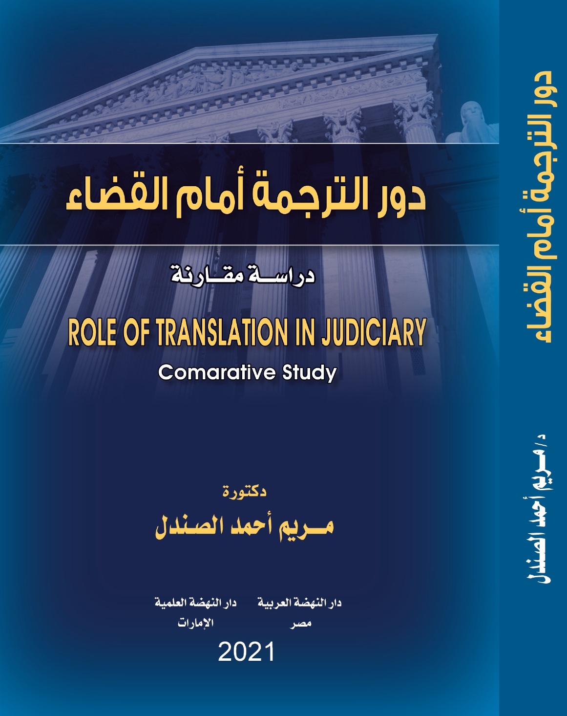 دور الترجمة أمام القضاء – دراسة مقارنة