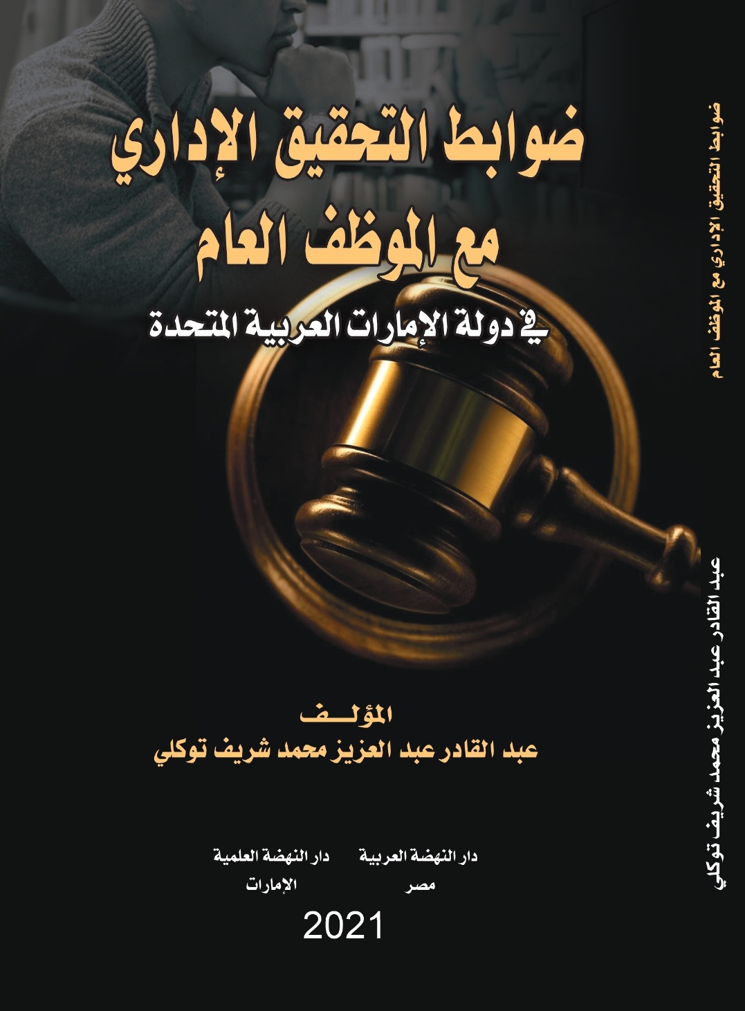 ضوابط التحقيق الإداري مع الموظف العام في دولة الإمارات العربية المتحدة