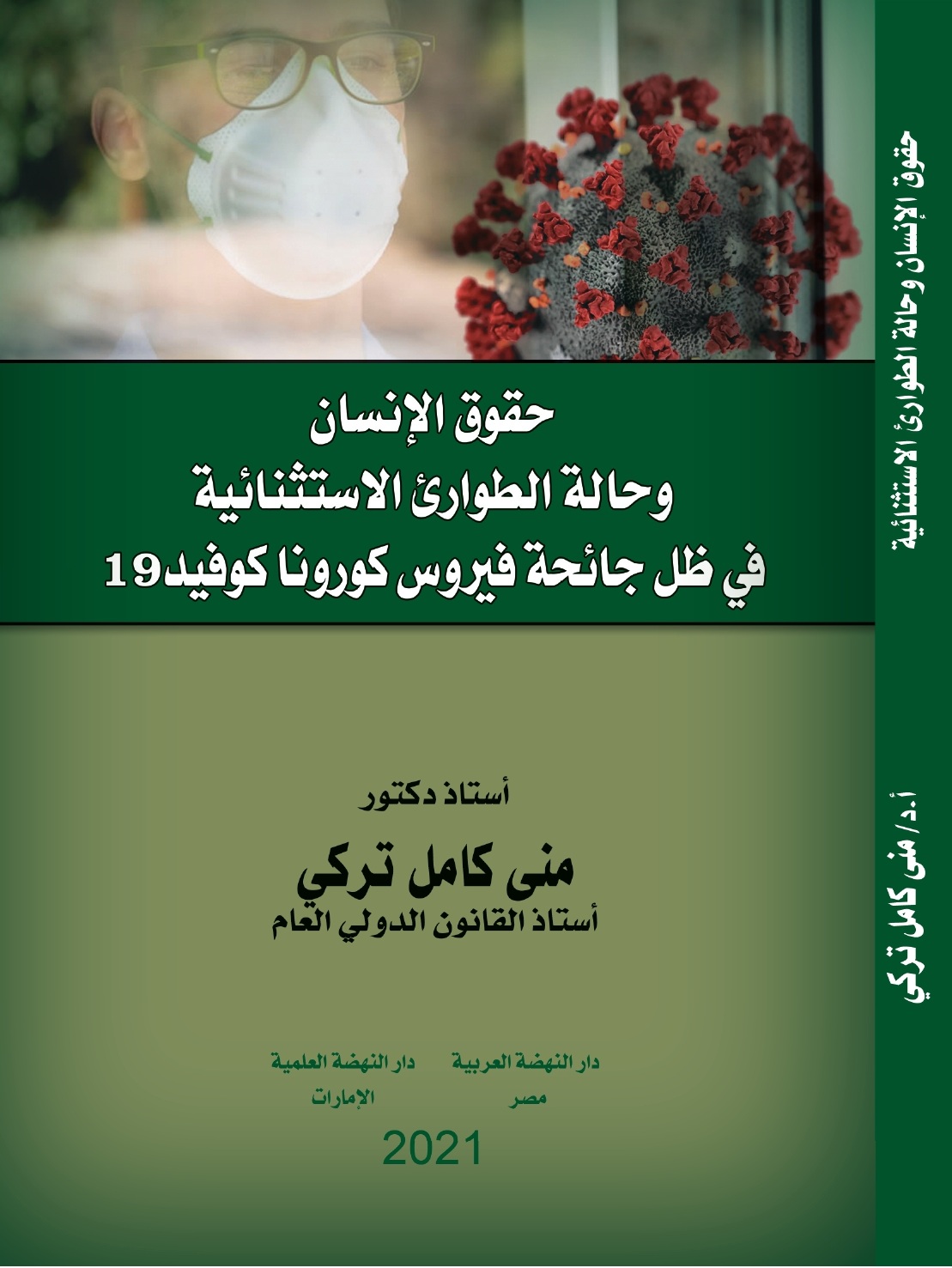 حقوق الإنسان وحالة الطوارئ الاستثنائية في ظل جائحة كورونا كوفيد 19
