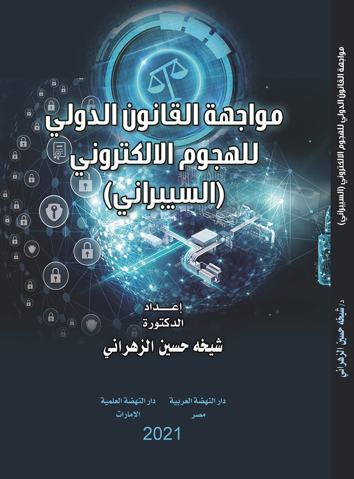 مواجهة القانون الدولي للهجوم الالكتروني (السيبراني)