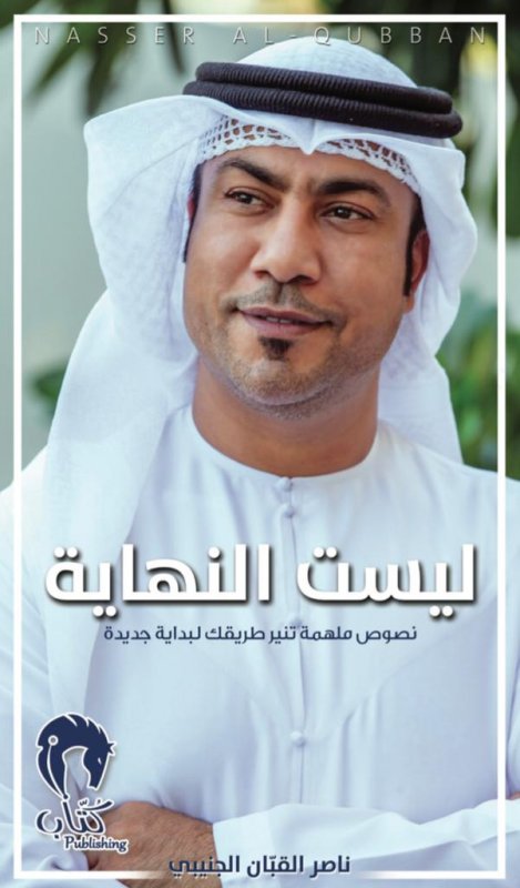 ليست النهاية : نصوص ملهمة تنير طريقك لبداية جديدة