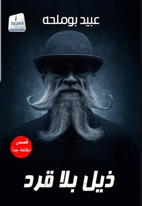 ذيل بلا قرد