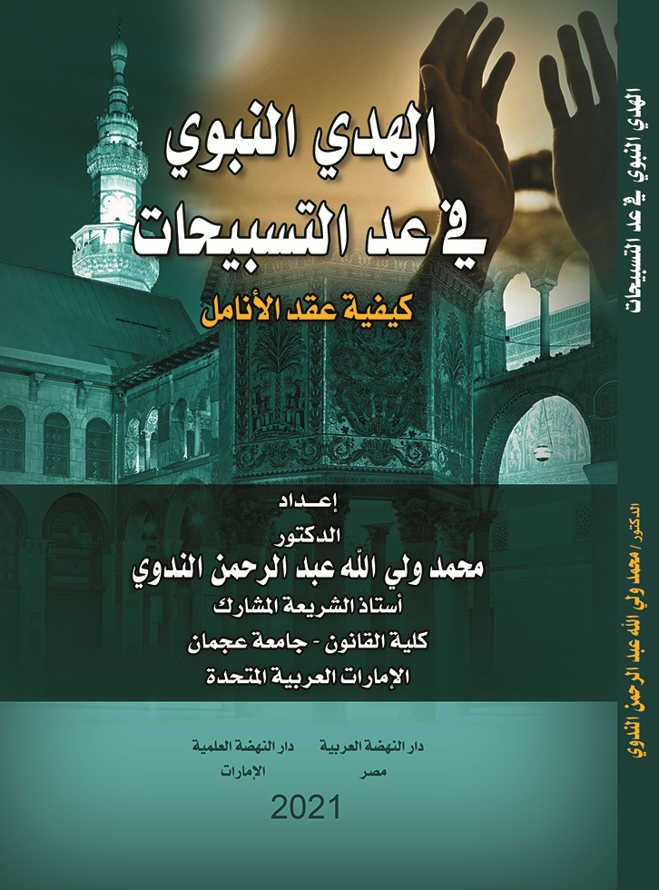 الهدي النبوي في عد التسبيحات كيفية عقد الأنامل