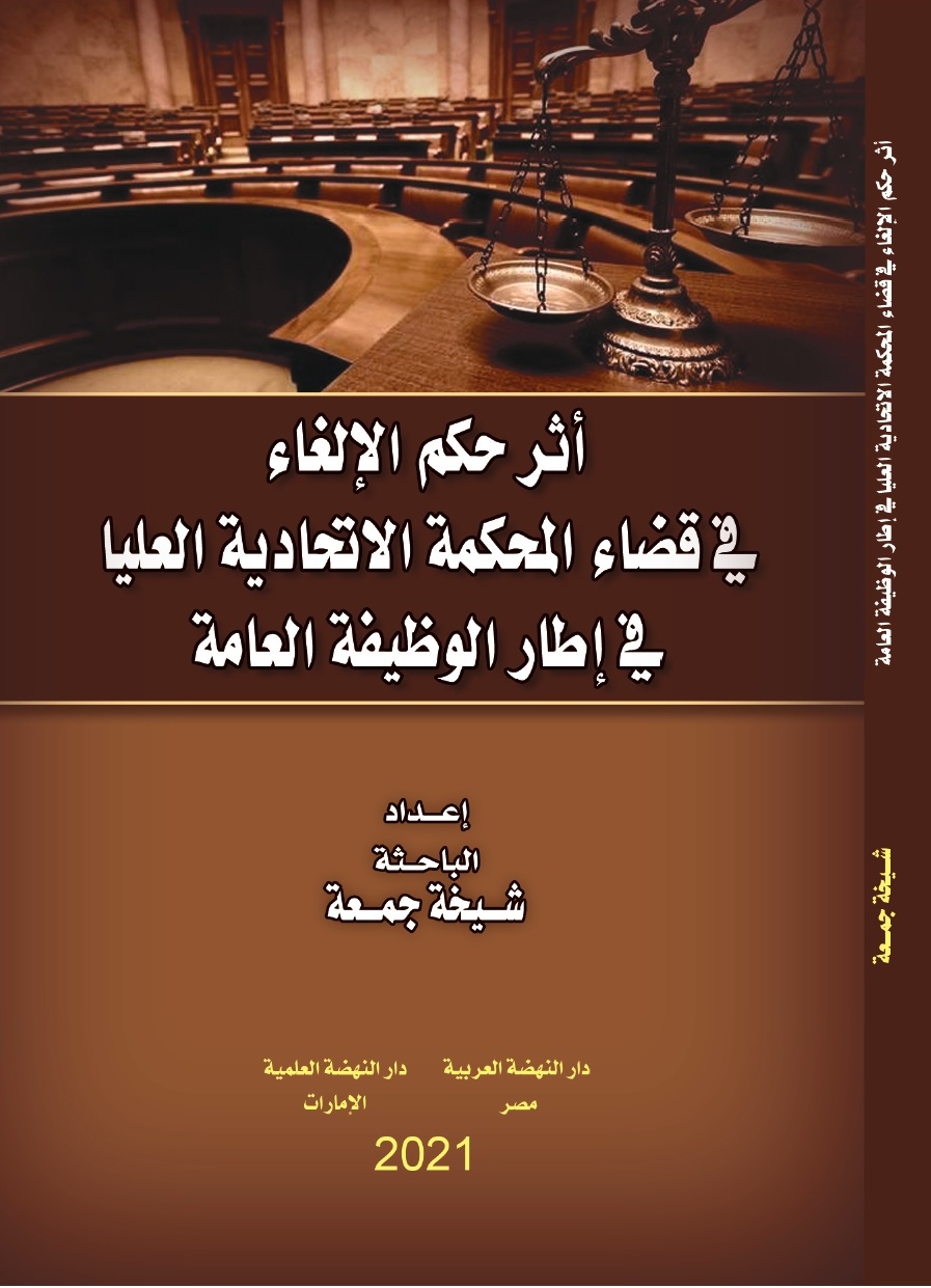 أثر حكم الإلغاء في قضاء المحكمة الاتحادية العليا في إطار الوظيفة العامة