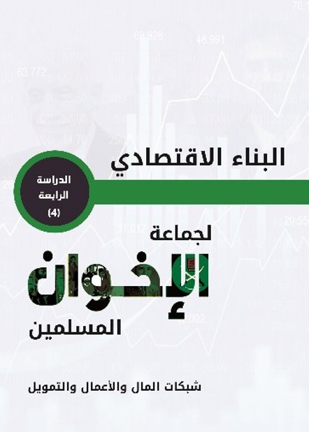 البناء الاقتصادي لجماعة الإخوان المسلمين : شبكات المال والأعمال والتمويل – الدراسة الرابعة (4)