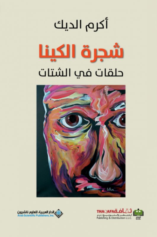 شجرة الكينا : حلقات في الشتات