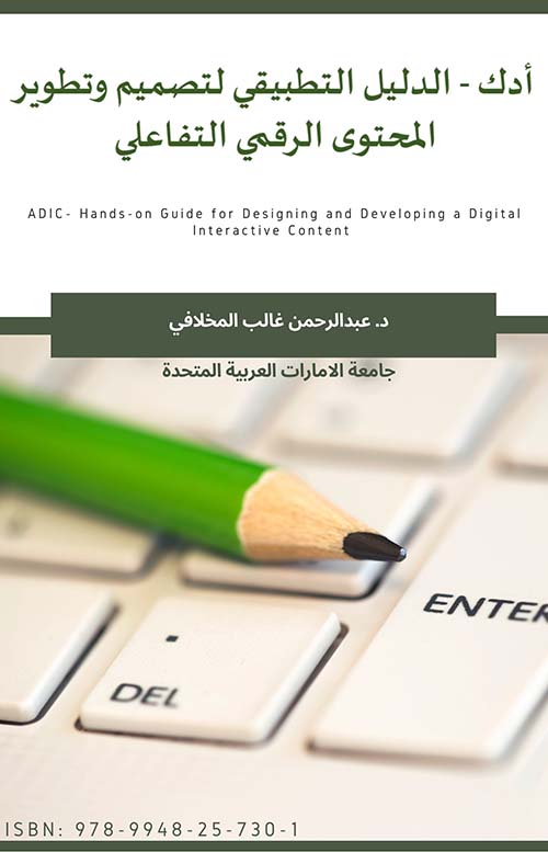 أدك - الدليل التطبيقي لتصميم وتطوير المحتوى الرقمي التفاعلي Adic - Hands on Guide For Designing and Developing