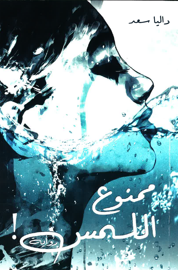 ممنوع اللمس