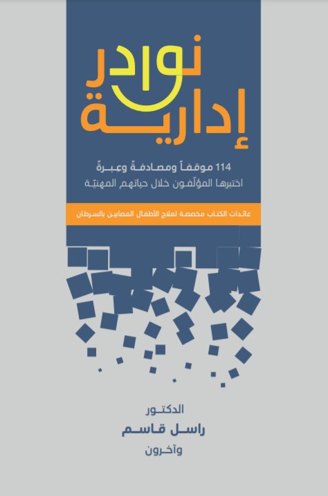 نوادر إدارية:114موقفا ومصادفة وعبرة اختبرها المؤلفون خلال حياتهم المهنية