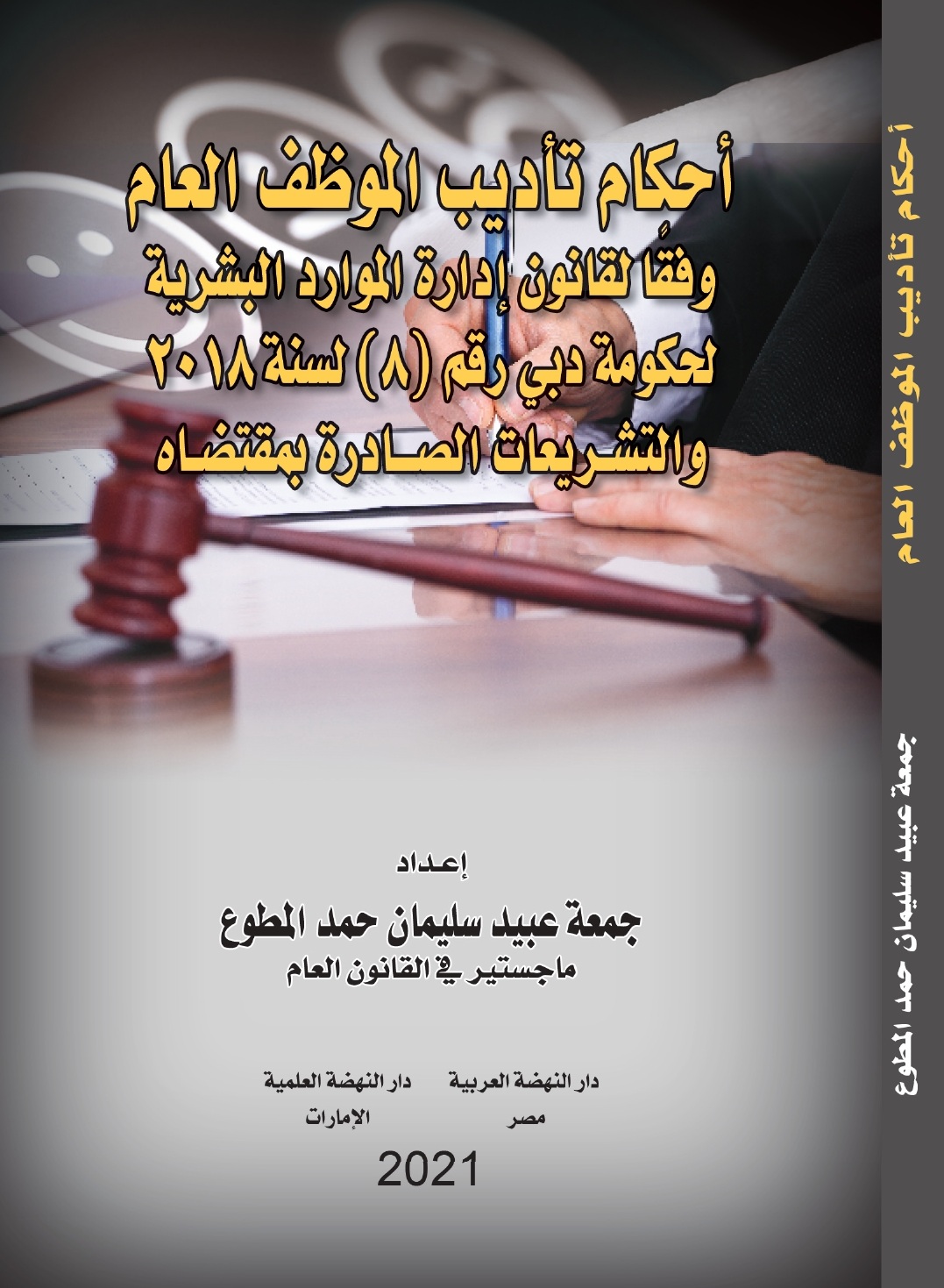 أحكام تأديب الموظف العام وفقًا لقانون إدارة الموارد البشرية لحكومة دبي رقم (8) لسنة 2018 والتشريعات الصادرة بمقتضاه