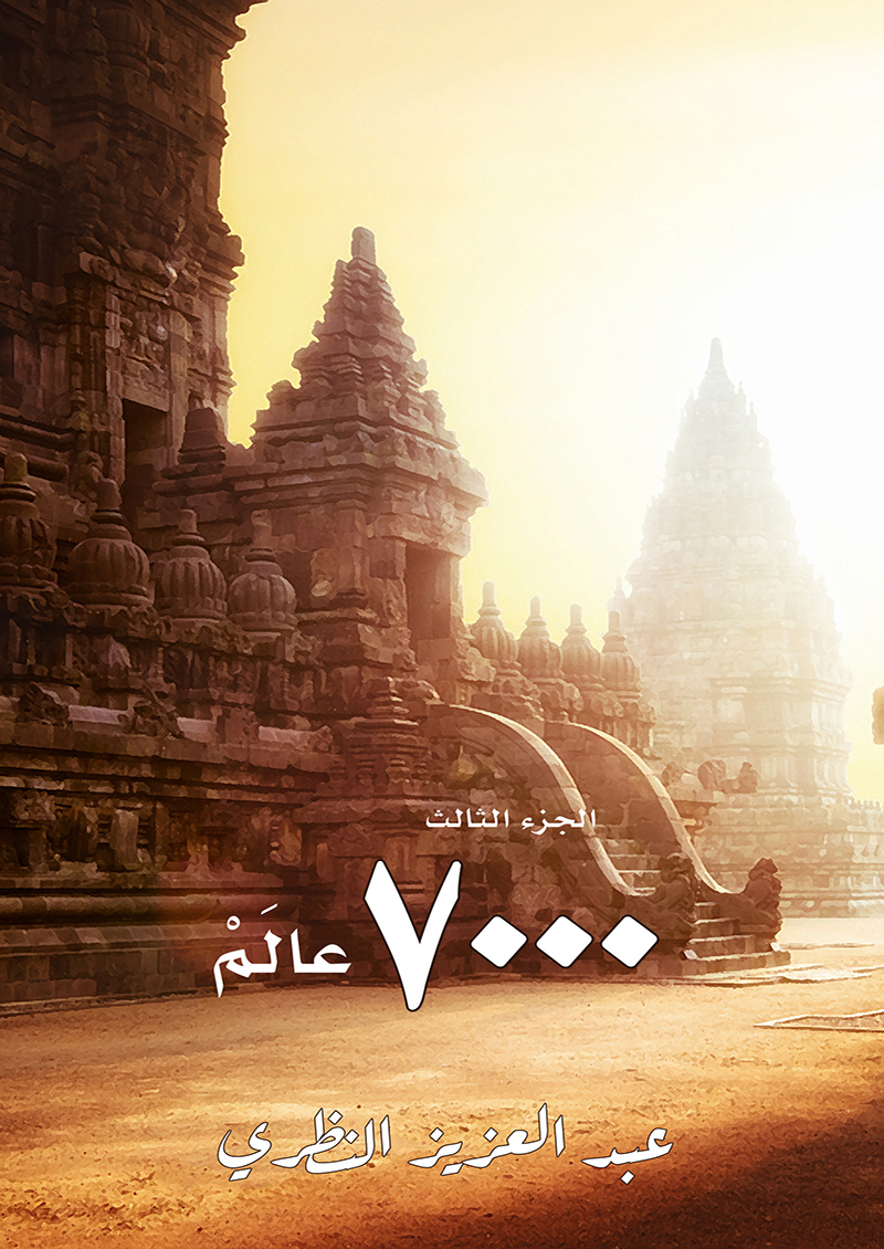 7000 عالم الجزء الثالث