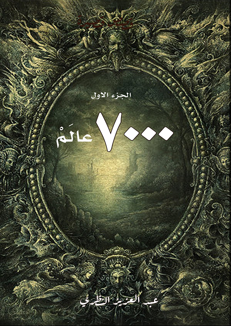 7000 عالم الجزء الاول