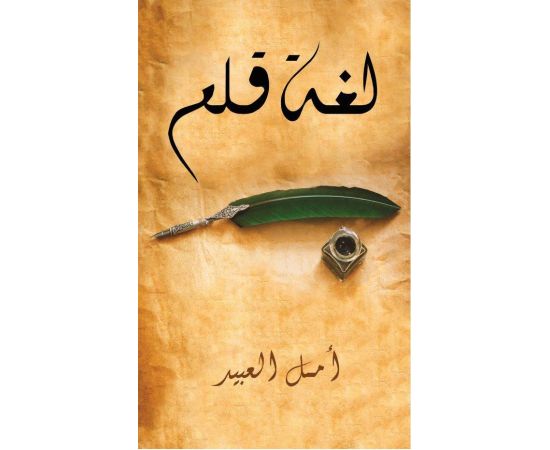 لغة قلم