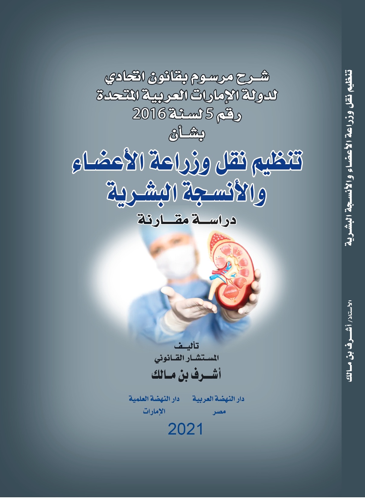 تنظيم نقل وزراعة الأعضاء والأنسجة البشرية – دراسة مقارنة شرح مروسوم بقانون اتحادي لدولة الإمارات العربية المتحدة رقم 5 لسنة 2016