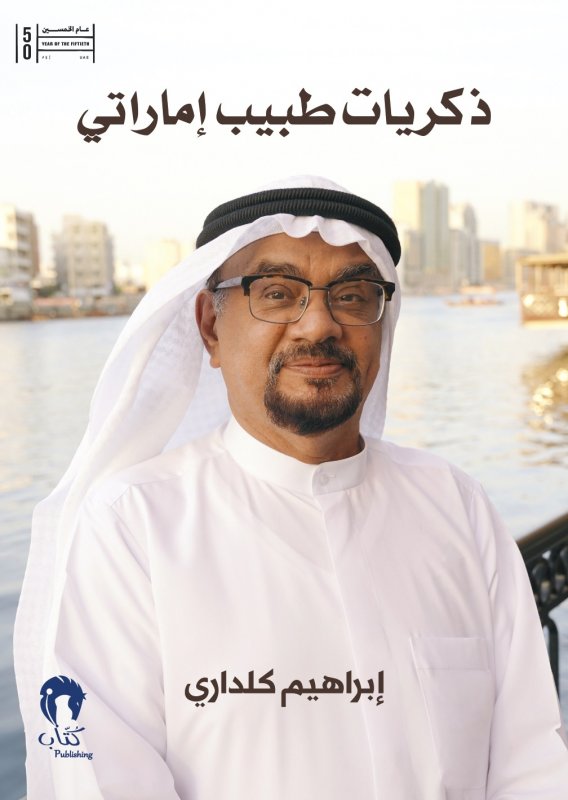 ذكريات طبيب إماراتي