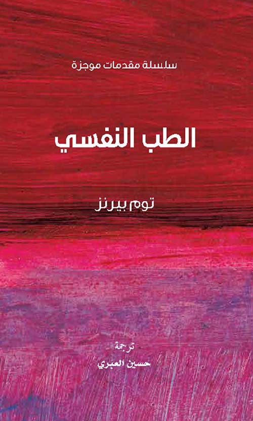 الطب النفسي