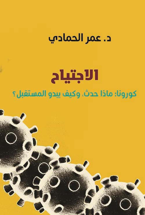 الإجتياح ؛ كورونا : ماذا حدث ، وكيف يبدو المستقبل ؟