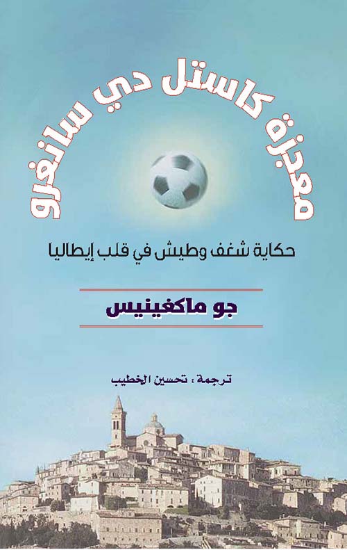 معجزة كاستل دي سانغرو : حكاية شغف وطيش في قلب إيطاليا