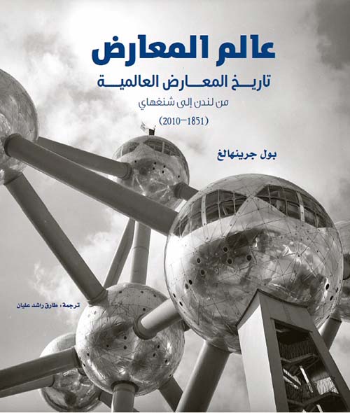 عالم المعارض: تاريخ المعارض العالمية من لندن إلى شنغهاي ( 1851 - 2010 )