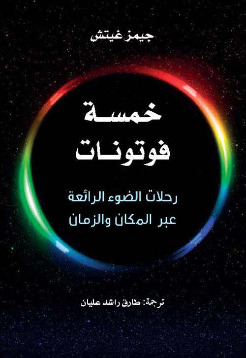 خمسة فوتونات : رحلات الضوء الرائعة عبر المكان والزمان